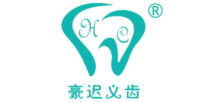 豪迟义齿